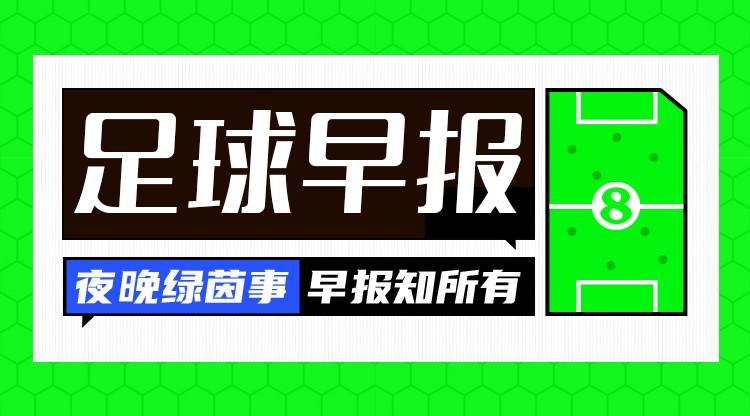  早报：利物浦被淘汰！欧冠8强出炉4席——拜仁、国米、巴萨、巴黎